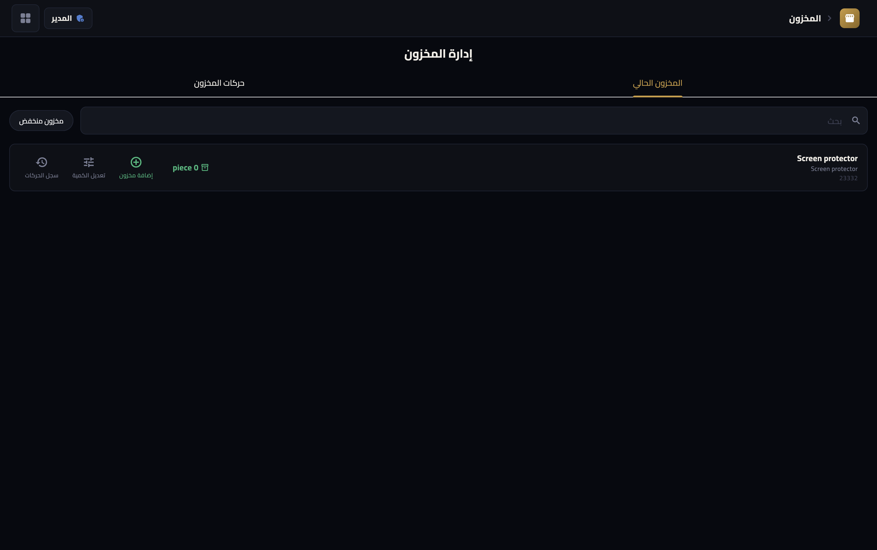 Mobile POS — إدارة المخزون والكميات
